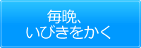 毎晩、いびきをかく