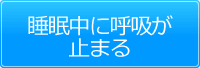 睡眠中に呼吸が止まる