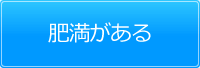 肥満がある