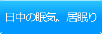 日中の眠気、居眠り