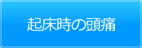起床時の頭痛